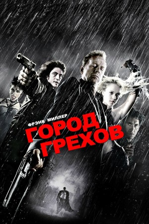 Город грехов (2005)